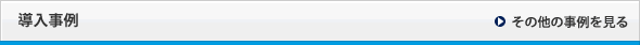 導入事例：導入事例一覧を見る