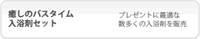 癒しのバスタイム入浴剤セット：プレゼントに最適な数多くの入浴剤を販売