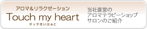 アロマ＆リラクゼーション タッチまいはぁと:当社直営のアロママッサージサロンのご紹介