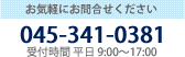 お気軽にお問い合わせください。電話番号：045-341-0381（受付時間平日9時から17時）